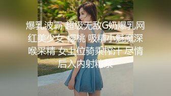 爆乳波霸 超级无敌G奶爆乳网红美少女 樱桃 吸精小魅魔深喉采精 女上位骑乘榨汁 尽情后入内射精浆