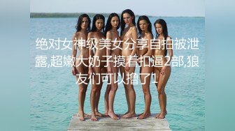 绝对女神级美女分享自拍被泄露,超嫩大奶子摸着扣逼2部,狼友们可以撸了1