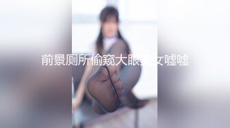 前景厕所偷窥大眼美女嘘嘘