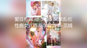 爱豆传媒 id-5316 父亲乱伦性瘾女儿提高学习效率-觅嫣