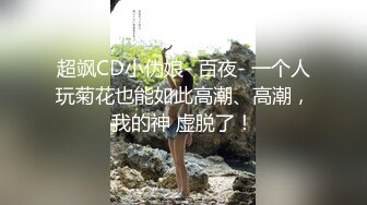 极品良家少妇 捆绑调教，痛并快乐，艹逼的时候表姐突然打来电话，实在是太刺激了！