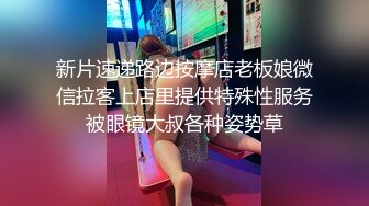 新片速递路边按摩店老板娘微信拉客上店里提供特殊性服务被眼镜大叔各种姿势草