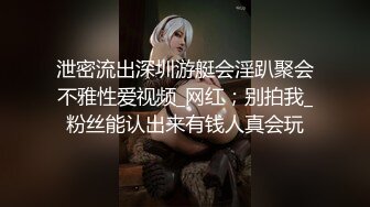 泄密流出深圳游艇会淫趴聚会不雅性爱视频_网红；别拍我_粉丝能认出来有钱人真会玩