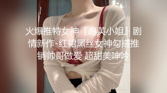 公子哥花重金無套狂操178cm排球隊花美乳妹