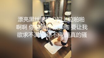 漂亮黑丝眼镜少妇上位啪啪 啊啊 你拍屁屁 我揉胸 要让我欲求不满 骚话不停 是真的骚