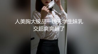 人美胸大极品一线天学生妹乳交超爽爽翻了