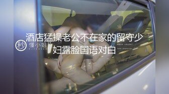 酒店猛操老公不在家的留守少妇露脸国语对白