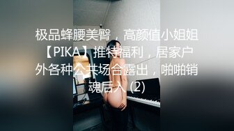 极品蜂腰美臀，高颜值小姐姐【PIKA】推特福利，居家户外各种公共场合露出，啪啪销魂后入 (2)