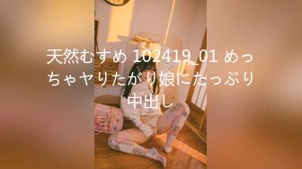 天然むすめ 102419_01 めっちゃヤりたがり娘にたっぷり中出し