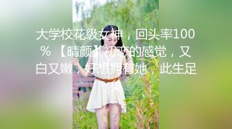 大学校花级女神，回头率100% 【晴颜】初恋的感觉，又白又嫩，好想拥有她，此生足矣