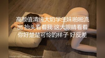 高颜值清纯大奶学生妹啪啪流出 抬头看着我 这大眼睛看着你好楚楚可怜的样子 好反差