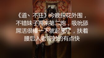 《道丶不狂》今晚探花外围，不错妹子再来第二炮，吸吮舔屌活很棒一下就起来了，扶着腰后入老哥射的有点快