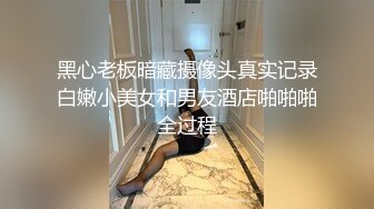 黑心老板暗藏摄像头真实记录白嫩小美女和男友酒店啪啪啪全过程