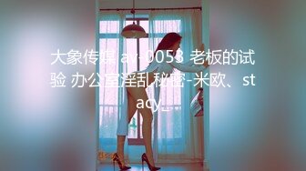 大象传媒 av-0053 老板的试验 办公室淫乱秘密-米欧、stacy_