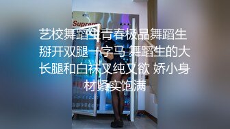 艺校舞蹈生青春极品舞蹈生 掰开双腿一字马 舞蹈生的大长腿和白袜又纯又欲 娇小身材紧实饱满