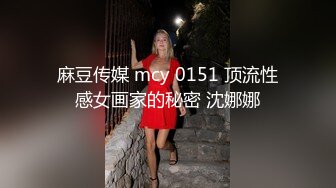 麻豆传媒 mcy 0151 顶流性感女画家的秘密 沈娜娜