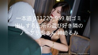 一本道 011220_959 朝ゴミ出しする近所の遊び好き隣のノーブラ奥さん 神崎るみ