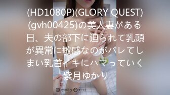 (HD1080P)(GLORY QUEST)(gvh00425)の美人妻がある日、夫の部下に迫られて乳頭が異常に敏感なのがバレてしまい乳首イキにハマっていく 紫月ゆかり