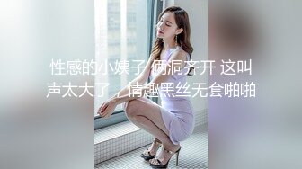 性感的小姨子 俩洞齐开 这叫声太大了，情趣黑丝无套啪啪