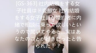 [GS-363] 社内結婚をする女子社員はド変態女 社内結婚をする女子社員が婚約者に内緒で相談に乗って欲しいというので聞いてやると…実はあなたのことが好きだったと告られた！？