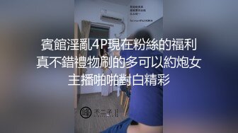 賓館淫亂4P現在粉絲的福利真不錯禮物刷的多可以約炮女主播啪啪對白精彩