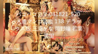 パコパコママ 081821_520 人妻マンコ図鑑 138 デラックス版 三浦かな 岡野瞳 若葉美里