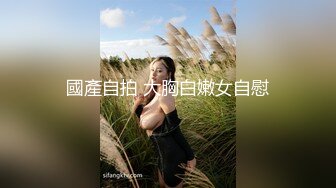 國產自拍 大胸白嫩女自慰