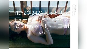 HEYZO 2424 ねっとりベロチュー、みっちりセックス～とろけちゃう！～ – 工藤れいか