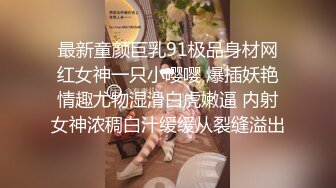 最新童颜巨乳91极品身材网红女神一只小嘤嘤 爆插妖艳情趣尤物湿滑白虎嫩逼 内射女神浓稠白汁缓缓从裂缝溢出