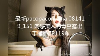 最新pacopacomama 081419_151 肉感美人的青空露出手淫~VIP1196