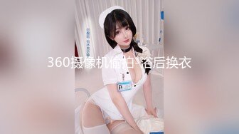 360摄像机偷拍-浴后换衣