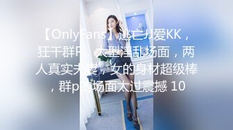 【OnlyFans】逃亡JJ爱KK，狂干群P，大型淫乱场面，两人真实夫妻，女的身材超级棒，群p的场面太过震撼 10