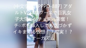 (中文字幕) [PPPD-887] アダルトVR体験ブースで巨乳女子大生がグチョ濡れ興奮！ チ○ポを挿入しても気づかずイキまくる仮想！？現実！？オーガズム