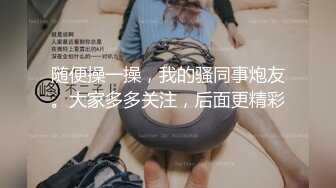 随便操一操，我的骚同事炮友。大家多多关注，后面更精彩