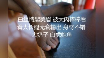 白丝情趣美眉 被大肉棒棒看着大长腿无套输出 身材不错 大奶子 白虎鲍鱼