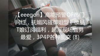 【eeegon】高能预警OF热门网红，抚媚风骚御姐型，极品T娘订阅福利，超淫现场直男最爱，3P4P各种乱交 (8)