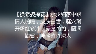 【换老婆探花】小少妇家中跟情人啪啪，皮肤白皙，骚穴掰开粉红多汁，无套啪啪，圆润翘臀，呻吟阵阵诱人