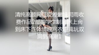 清纯高颜网红反差嫩妹司雨收费作品2部曲学生制服床上肏到床下连体情趣网衣道具玩双洞到高潮1