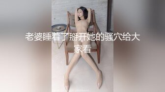 老婆睡着了掰开她的骚穴给大家看