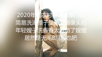 2020年回农村哥哥家串门在简易洗澡棚子里偸装摄像头拍年轻嫂子洗香香太激动了嫂嫂居然是无毛B屁股也肥