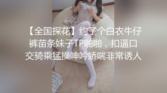 偷拍邻居家高中生美女上完厕所洗澡太刺激了