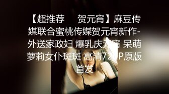 【超推荐❤️贺元宵】麻豆传媒联合蜜桃传媒贺元宵新作-外送家政妇 爆乳庆元宵 呆萌萝莉女仆斑斑 高清720P原版首发