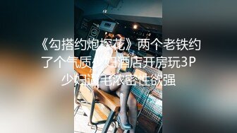 《勾搭约炮探花》两个老铁约了个气质少妇酒店开房玩3P少妇逼毛浓密性欲强