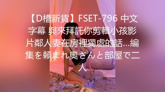 【D槽新貨】FSET-796 中文字幕 與來拜託你剪輯小孩影片鄰人妻在房裡獨處的話…編集を頼まれ奧さんと部屋で二人