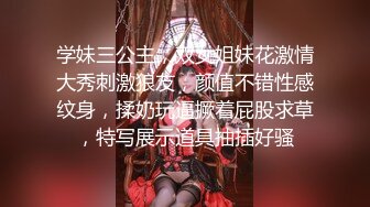 学妹三公主，双女姐妹花激情大秀刺激狼友，颜值不错性感纹身，揉奶玩逼撅着屁股求草，特写展示道具抽插好骚