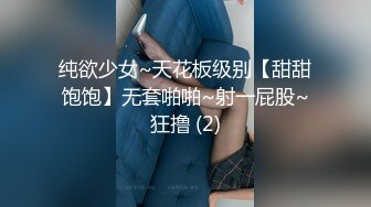 纯欲少女~天花板级别【甜甜饱饱】无套啪啪~射一屁股~狂撸 (2)