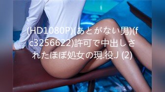 (HD1080P)(あとがない男)(fc3256622)許可で中出しされたほぼ処女の現.役.J (2)