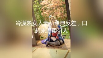 冷漠熟女人妻，经典反差，口起来温柔可人