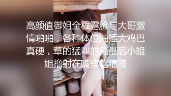 高颜值御姐全程露脸与大哥激情啪啪，各种体位抽插大鸡巴真硬，草的猛叫的骚最后小姐姐撸射在嘴里吃精液