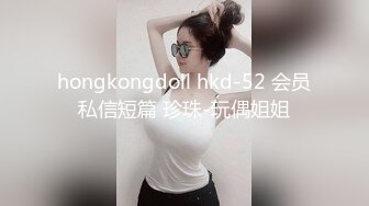 hongkongdoll hkd-52 会员私信短篇 珍珠-玩偶姐姐